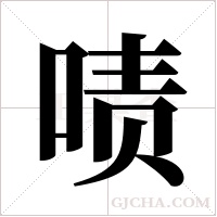 啧字组词