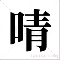 啨字组词