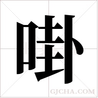 啩字组词