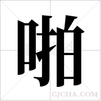 啪字组词