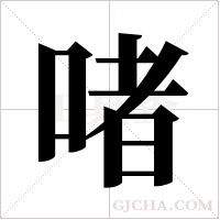啫字组词