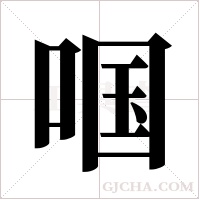 啯字组词