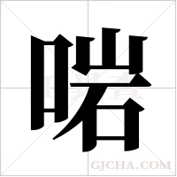 啱字组词