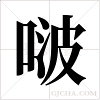 啵字组词