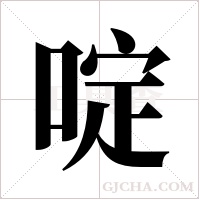 啶字组词