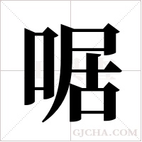 啹字组词