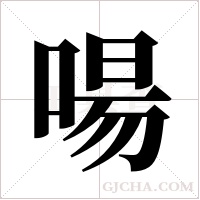 啺字组词