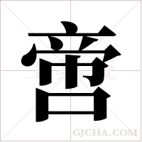 啻字组词