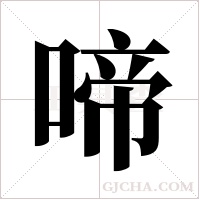 啼字组词