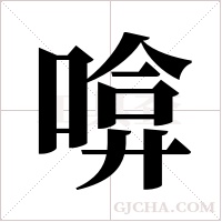 啽字组词