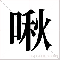 啾字组词