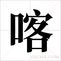 喀字组词