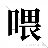 喂字组词