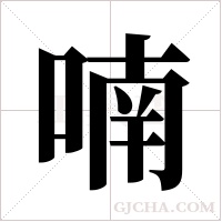 喃字组词