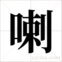 喇字组词