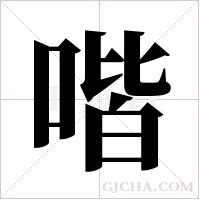 喈字组词