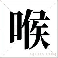 喉字组词