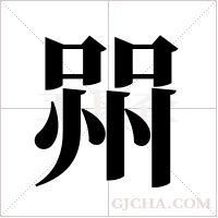 喌字组词
