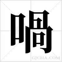 喎字组词