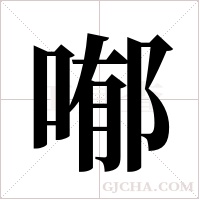 喐字组词