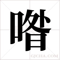 喒字组词