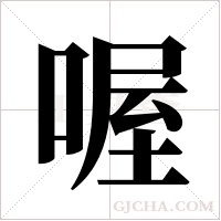 喔字组词