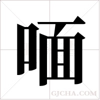 喕字组词