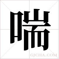 喘字组词