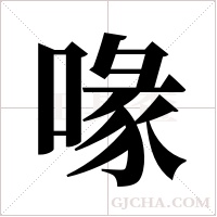 喙字组词