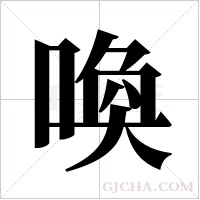 喚字组词