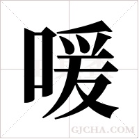 喛字组词