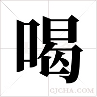 喝字组词