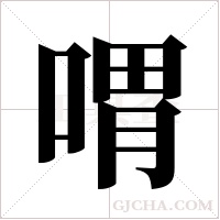 喟字组词