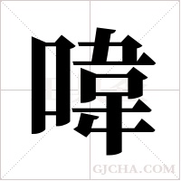 喡字组词