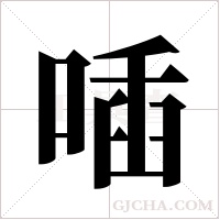 喢字组词