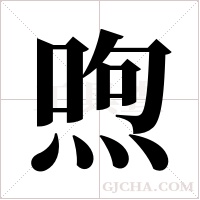 喣字组词