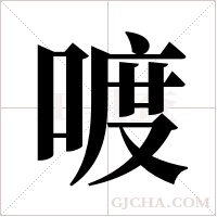 喥字组词