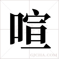 喧字组词