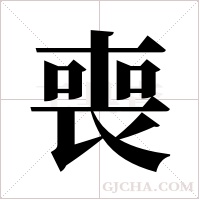 喪字组词