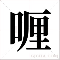 喱字组词
