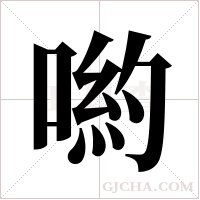 喲字组词