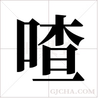 喳字组词