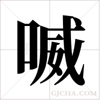 喴字组词