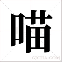 喵字组词