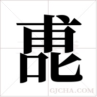 喸字组词