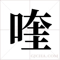 喹字组词