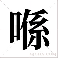 喺字组词
