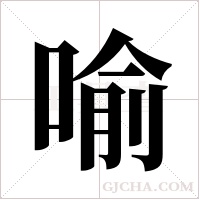 喻字组词