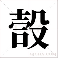 嗀字组词