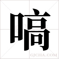 嗃字组词
